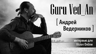 Андрей Ведерников | Guru Ved_An. Интервью для Vision Online