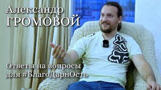 Александр Громовой. Ответы на вопросы
