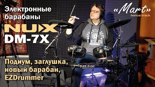Электронные барабаны NUX DM-7X | Подиум, новый барабан, заглушка, EZDrummer, MART