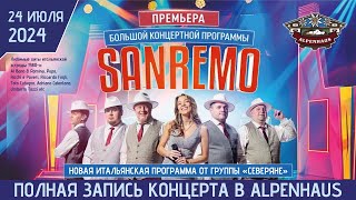 Премьера концертной программы “SANREMO” от группы “СЕВЕРЯНЕ”