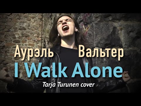Аурэль Вальтер. I Walk Alone / Tarja Turunen cover 2013