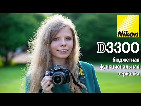 Тест зеркалки Nikon D3300