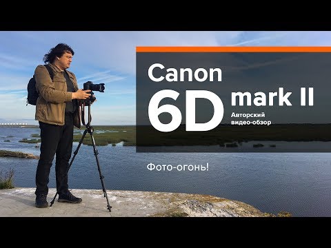 Canon 6D Mark II – доступная полнокадровая зеркалка для работы и творчества