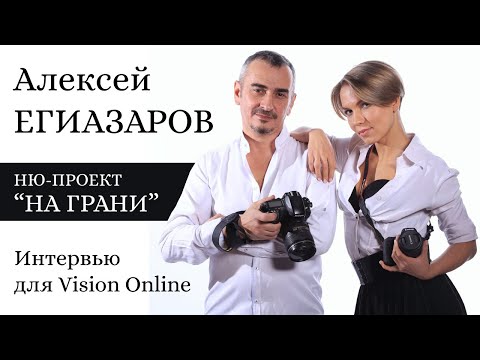 Алексей Егиазаров. Интервью для Vision Online