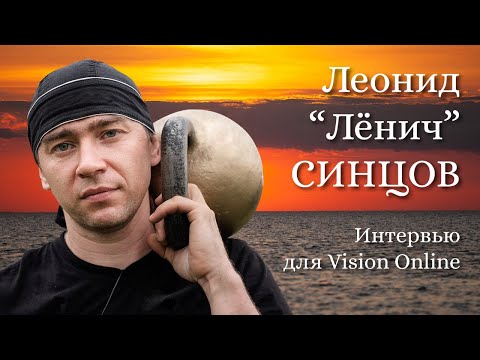Леонид «Лёнич­» Синцов – интервью для Vision Online