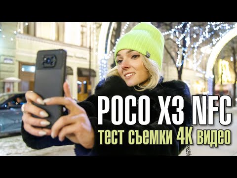 POCO X3 NFC – тест съёмки видео в 4K