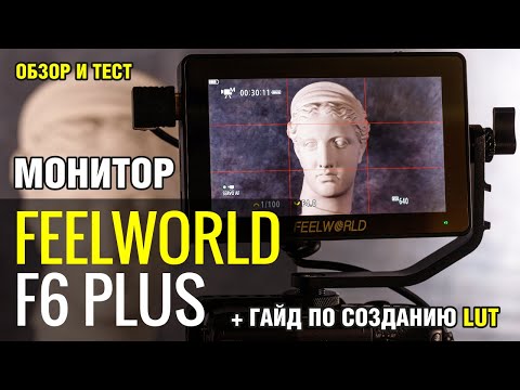 Видеообзор накамерного монитора Feelworld F6 Plus | Практика создания пресетов 3D LUT