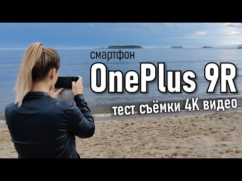 OnePlus 9R – тест съёмки 4K видео