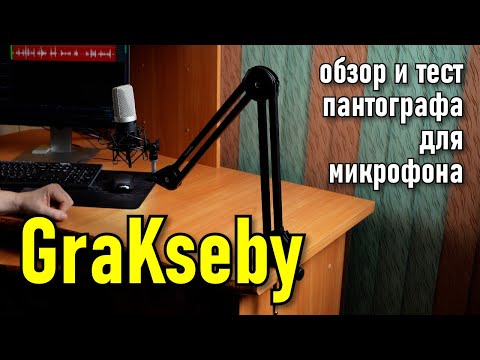 Пантограф для микрофона GraKseby | Обзор и тест системы кронштейнов от компании Ulanzi