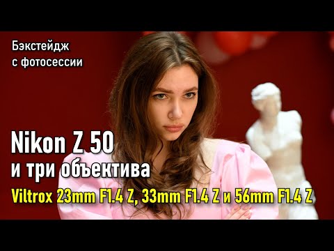 Творческая съёмка на Nikon Z50 и три фикс объектива Viltrox Z | Бэкстейдж с фотосессии