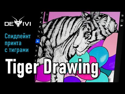 Создание принта с тиграми | Tiger Drawing