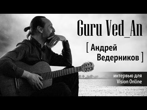 Андрей Ведерников | Guru Ved_An. Интервью для Vision Online