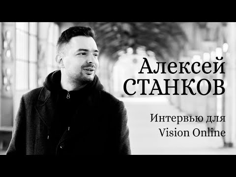Алексей Станков. Интервью для Vision Online