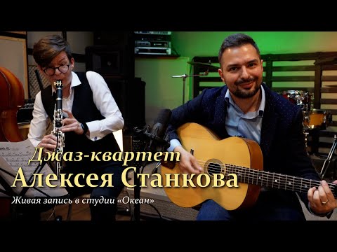Джаз квартет Алексея Станкова
