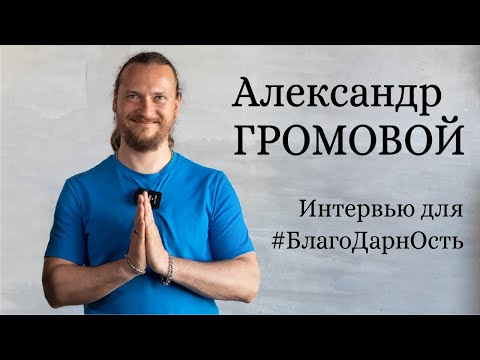 Александр Громовой Интервью для БлагоДарнОсть