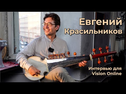 Евгений Красильников. Интервью для Vision Online