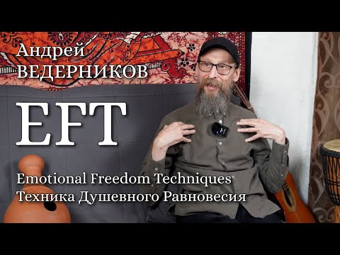 EFT - Emotional Freedom Techniques || Техника Душевного Равновесия || Биоэнергетика || Деньги