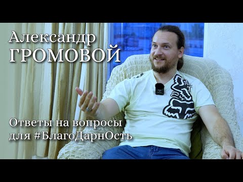 Александр Громовой. Ответы на вопросы