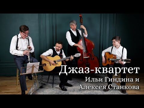 Джаз-квартет Ильи Гиндина и Алексея Станкова || Мини-концерт