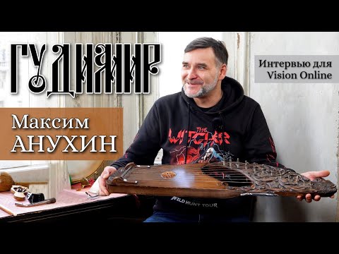 Максим Анухин || ГУДИМИР || Интервью для Vision Online