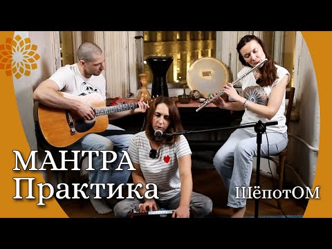 Мантра Практика Медитация в СПб || Мини-концерт в проекте ШёпотОм
