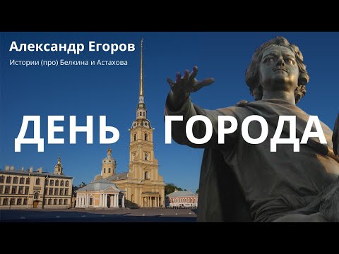 Александр Егоров. День города  || Истории (про) Белкина и Астахова