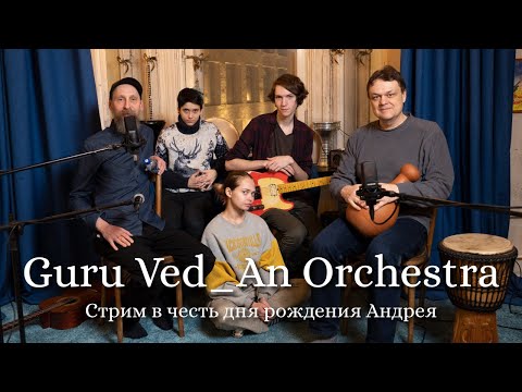 Стрим Шёпот ОМ в честь дня рождения Андрея || Guru Ved_An Orchestra