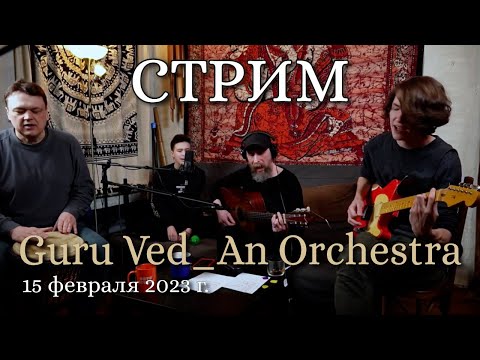 Guru Ved_An Orchestra || Поём песни || Запись стрима 15 февраля 2023 г.
