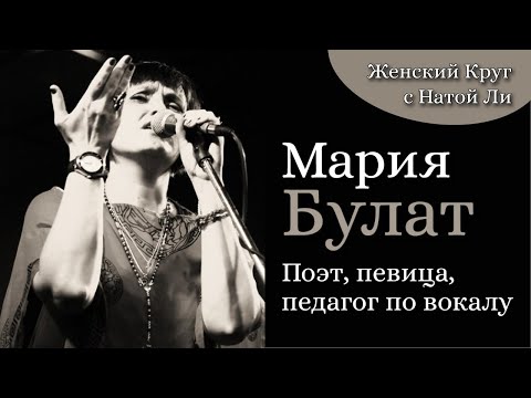 Мария Булат | Поэт, певица, педагог по вокалу | Женский Круг с Натой Ли