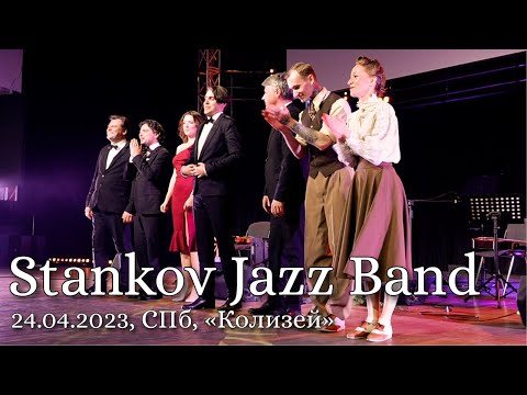 Stankov Jazz Band | 24 апреля 2023 г., “Колизей-Арена” | Полная запись концерта