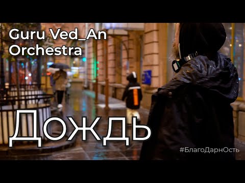 Guru Ved_An Orchestra | Дождь