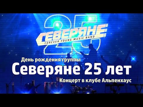 Группе Северяне 25 лет | Полный концерт в клубе Альпенхаус