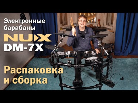 Электронные барабаны NUX DM-7X | Распаковка и сборка