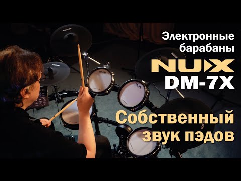 Электронные барабаны NUX DM-7X | Играем на неподключенных барабанах