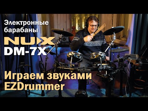 Электронные барабаны NUX DM-7X | Играем в связке с EZDrummer и Superior Drummer