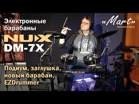 Электронные барабаны NUX DM-7X | Подиум, новый барабан, заглушка, EZDrummer, MART