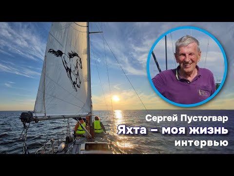 Сергей Пустогвар | Яхта – моя жизнь | Интервью